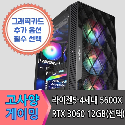 라이젠 5 5600X RTX 3060 게이밍 조립컴퓨터 / 그래픽카드 필수 선택제품