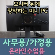 21/07/26 견적★문의요망★ 모니터 뒤에 감쪽같이 숨겨지는 미니PC / 사무용 가정용 조립컴퓨터 4350G