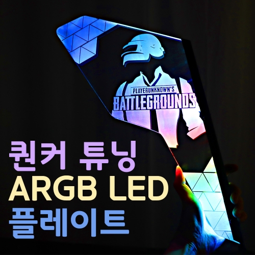 쿠거 퀀커 컴퓨터케이스 전용 ARGB LED 아크릴 플레이트 주문제작 / 배틀그라운드