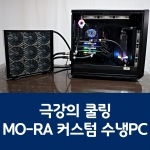 21/02/04 견적★문의요망★ 극강의 쿨링 MO-RA 커스텀 수냉PC 인텔 9900X TITAN RTX D6 3WAY