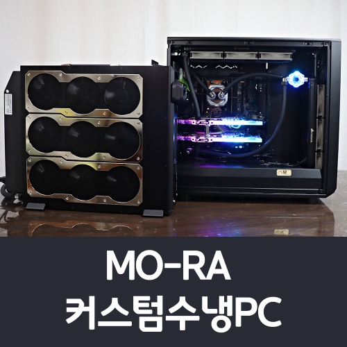 <커스텀 수냉 제작 별도 문의>  견적★문의요망★ Fractal Design Meshify 2 XL / MO-RA 커스텀 수냉PC 2WAY / 3970X, RTX 3090