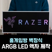 홈게임방 컴퓨터방 벽장식 ARGB LED 액자 주문제작 50x23cm