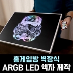 홈게임방 컴퓨터방 벽장식 ARGB LED 액자 주문제작 60x43cm