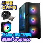 AMD 라이젠5-4세대 5500GT, 라데온 그래픽스(내장그래픽), 공랭쿨러, 사무용