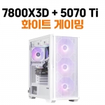 게이밍 화이트 컴퓨터 라이젠 7800X3D + RTX 5070 Ti + Z10 PLUS