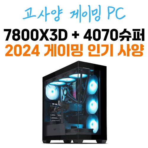 게이밍 컴퓨터 라이젠 7800X3D RTX 4070 SUPER 게이밍 X 슬림 DS900