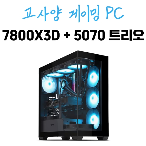 게이밍 컴퓨터 라이젠 - 7800X3D, RTX 5070 트리오, DS900