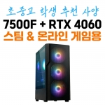 가성비 게이밍 컴퓨터 라이젠 - 7500F RTX 4060 COOLMAX 스테디