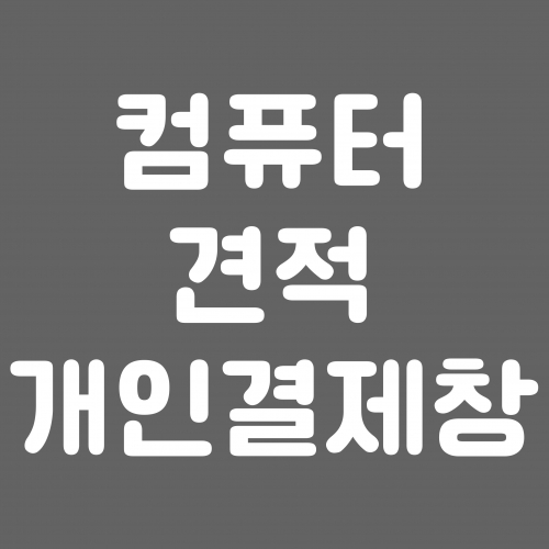 조립컴퓨터 견적 개인결제창