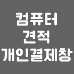 조립컴퓨터 견적 개인결제창