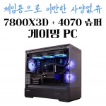 고사양 게임용 컴퓨터 - 라이젠7 7800X3D, RTX 4070 SUPER P30