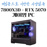 고사양 게임용 컴퓨터 - 라이젠7 7800X3D, RTX 5070 P30
