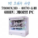 고사양 화이트 게임용 컴퓨터 - 7800X3D, RTX 4070 SUPER P30