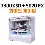 고사양 화이트 게임용 컴퓨터 - 7800X3D, RTX 5070 EX, P30