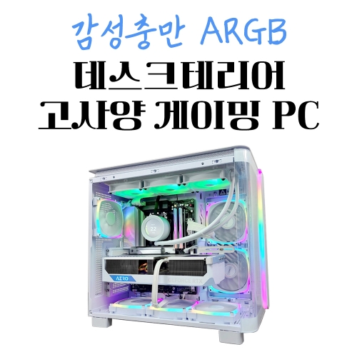 고사양 화이트 컴퓨터 라이젠7-5세대 7800X3D, RTX 4080 SUPER