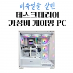 가성비 게이밍 화이트 데스크테리어 PC - 7500F RTX 4060