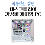 가성비 게이밍 화이트 데스크테리어 PC - 7500F RTX 4060