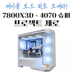 7800X3D + RTX 4070 SUPER + M100R 프로젝트 제로 화이트