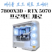 7800X3D + RTX 5070 + M100R 프로젝트 제로 화이트