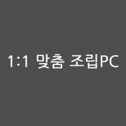 안*훈 4435님 맞춤 PC