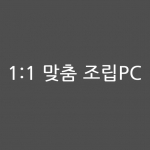 황*호 5329님 맞춤 PC