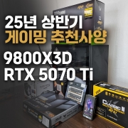 고사양 게임용 컴퓨터 - 9800X3D, RTX 5070 Ti
