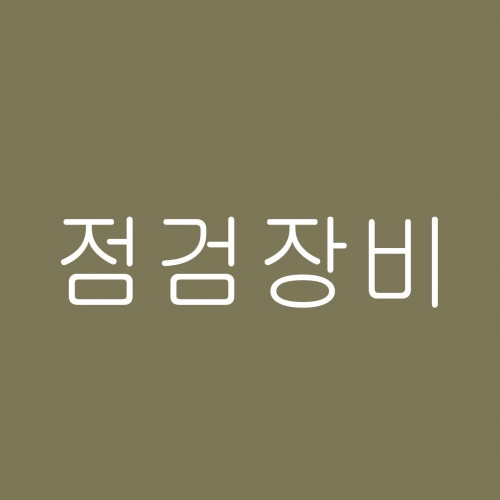 점검장비