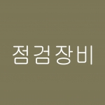 점검장비