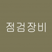 점검장비