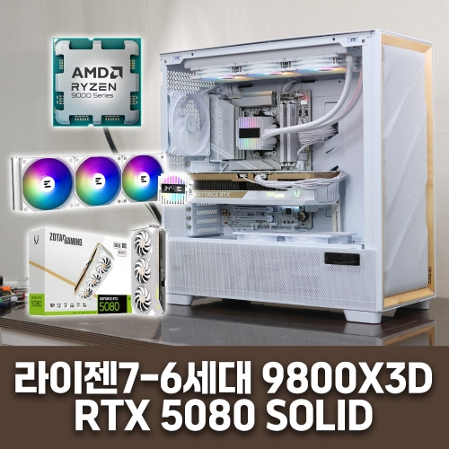 고사양 게이밍 화이트 PC - 라이젠 7 9800X3D+ ZOTAC RTX 5080 SOLID
