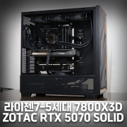 가성비 게임용 컴퓨터 - 라이젠7 7800X3D, RTX 5070 SOLID