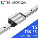 TBI LM가이드 : TRS15FS