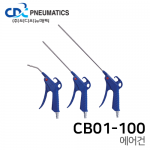에어건 CB01-100