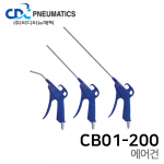 에어건 CB01-200