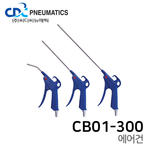 에어건 CB01-300