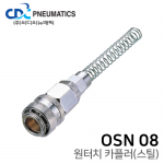 원터치 카플러(스틸) OSN 08