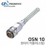 원터치 카플러(스틸) OSN 10