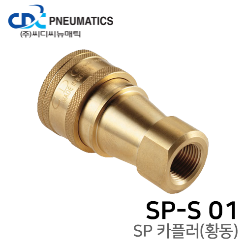 SP 카플러(황동) SP-S 01