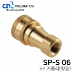 SP 카플러(황동) SP-S 06