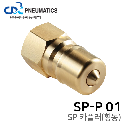 SP 카플러(황동) SP-P 01