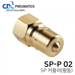SP 카플러(황동) SP-P 02