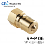 SP 카플러(황동) SP-P 06