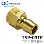 TSP 카플러(황동) TSP-03TP