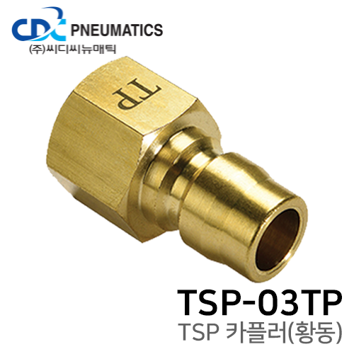 TSP 카플러(황동) TSP-03TP