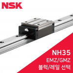 NSK LM가이드 : NAH35EMZ / NAH35GMZ