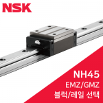 NSK LM가이드 : NAH45EMZ / NAH45GMZ