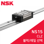 NSK LM가이드 : NAS15CLZ