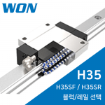 원에스티 LM가이드 : H35SF / H35SR