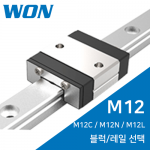 원에스티 LM가이드 : M12C / M12N / M12L