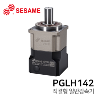 세사미 감속기 PGLH 시리즈 : PGLH142